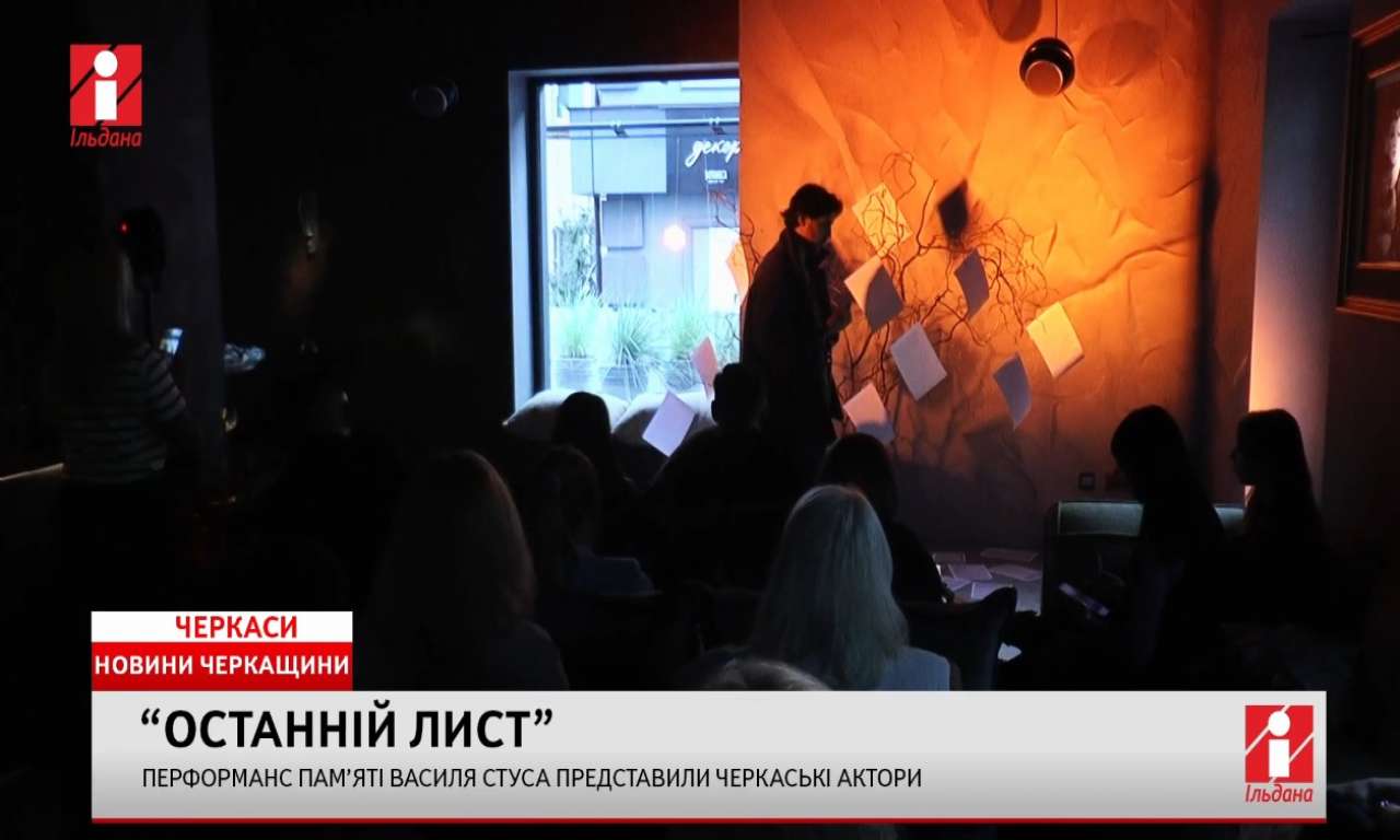 У Черкасах відбувся театральний перфоманс «Останній лист» (ВІДЕО)